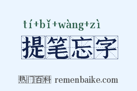 提笔忘字是什么意思的图片